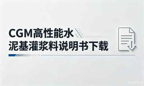 靖西厂家：CGM高性能水泥基灌浆料说明书PDF（纯白无LOGO）